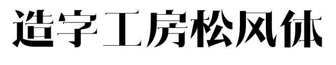造字工房松風(fēng)體