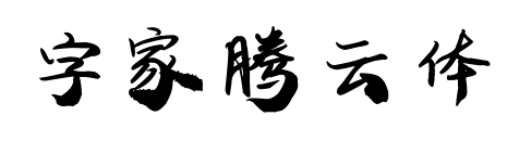 字家騰云體預覽圖片