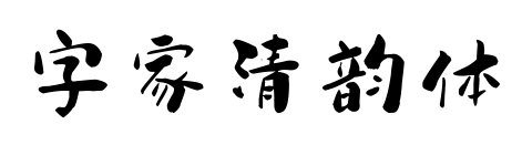 字家清韻體預覽圖片