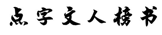 點(diǎn)字文人榜書