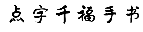 點(diǎn)字千福手書