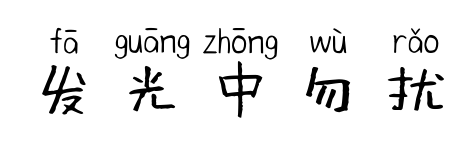 發(fā)光中勿擾