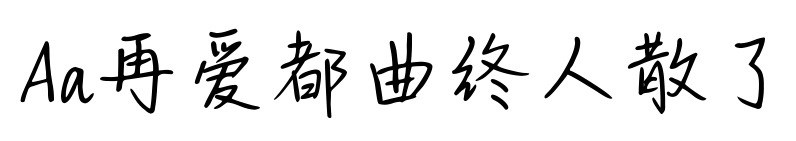 Aa再愛都曲終人散了預(yù)覽圖片