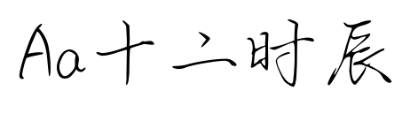 Aa十二時(shí)辰預(yù)覽圖片
