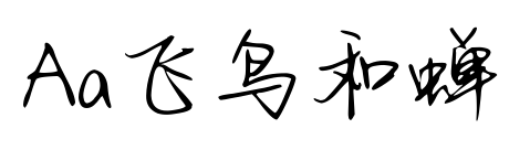 Aa飛鳥和蟬預(yù)覽圖片