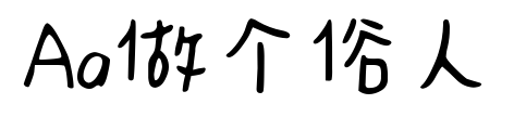 Aa做個(gè)俗人