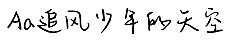 Aa追風(fēng)少年的天空