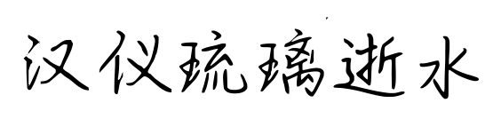 漢儀琉璃逝水預(yù)覽圖片