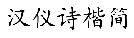 漢儀詩(shī)楷簡(jiǎn)