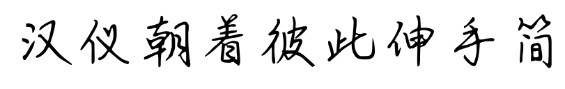 漢儀朝著彼此伸手簡