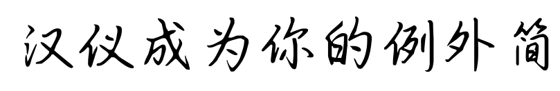 漢儀成為你的例外簡預(yù)覽圖片