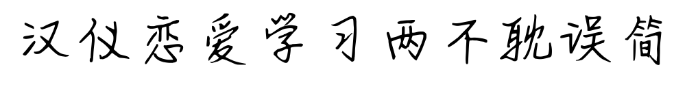 漢儀戀愛學習兩不耽誤簡