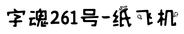 字魂261號(hào)-紙飛機(jī)