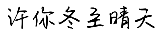 許你冬至晴天預(yù)覽圖片