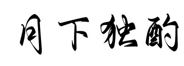 月下獨(dú)酌預(yù)覽圖片