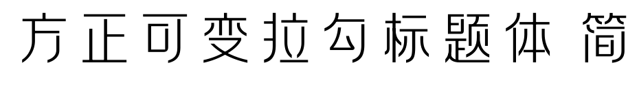 方正可變拉勾標(biāo)題體 簡(jiǎn)