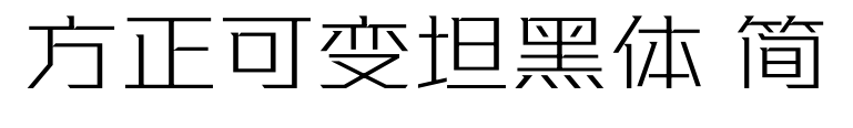 方正可變坦黑體 簡(jiǎn)