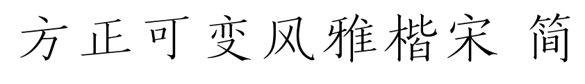 方正可變風(fēng)雅楷宋 簡(jiǎn)