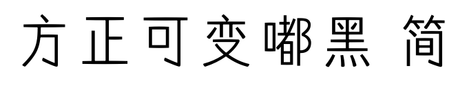 方正可變嘟黑 簡(jiǎn)
