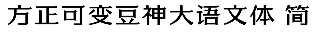 方正可變豆神大語(yǔ)文體 簡(jiǎn)