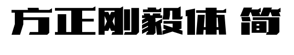 方正剛毅體 簡(jiǎn)