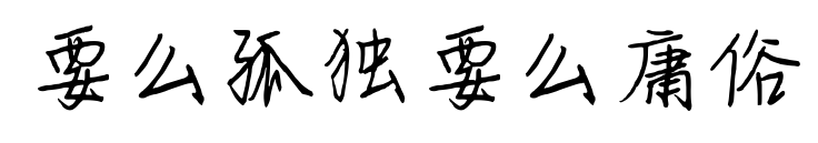 要么孤獨要么庸俗預(yù)覽圖片