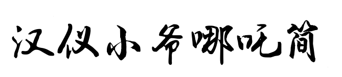 漢儀小爺哪吒簡(jiǎn)預(yù)覽圖片