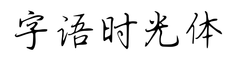 字語時(shí)光體預(yù)覽圖片