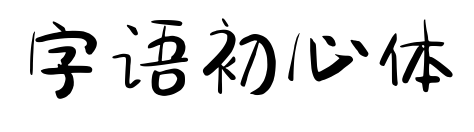 字語初心體預覽圖片
