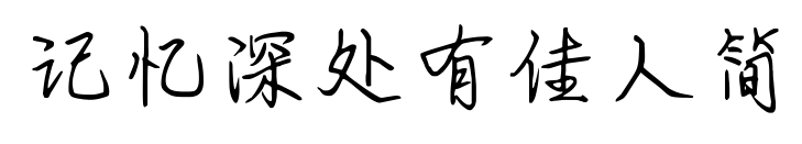 記憶深處有佳人簡(jiǎn)預(yù)覽圖片