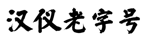 漢儀老字號(hào)