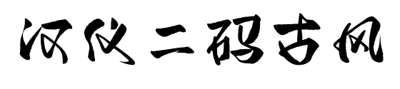 漢儀二碼古風(fēng)