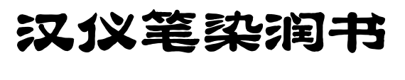 漢儀筆染潤(rùn)書(shū)