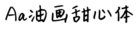 Aa油畫甜心體