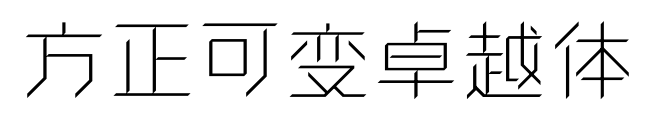 方正可變卓越體預(yù)覽圖片