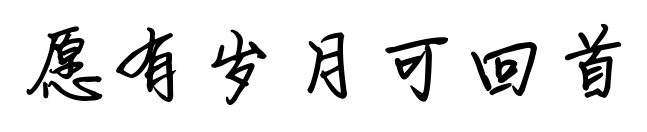 愿有歲月可回首預覽圖片