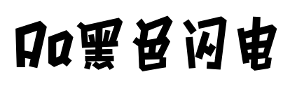 Aa黑色閃電