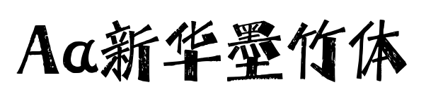 Aa新華墨竹體預(yù)覽圖片