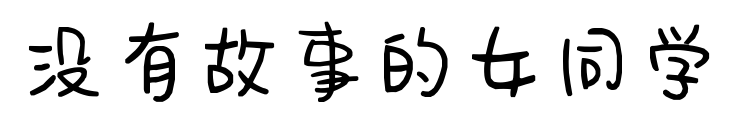沒有故事的女同學(xué)