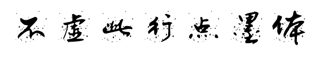 不虛此行點(diǎn)墨體