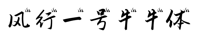 風(fēng)行一號(hào)牛牛體