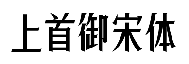 上首御宋體