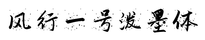 風(fēng)行一號(hào)潑墨體預(yù)覽圖片