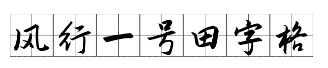 風行一號田字格預覽圖片