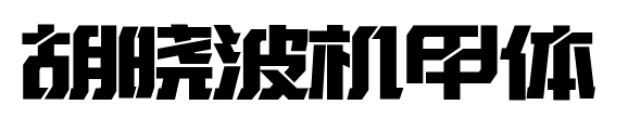胡曉波機甲體預覽圖片