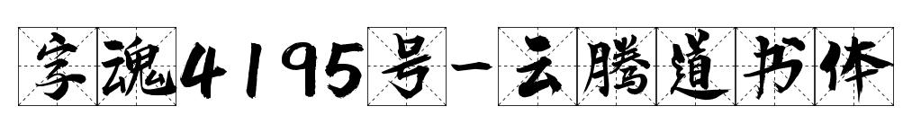 字魂4195號(hào)-云騰道書體預(yù)覽圖片