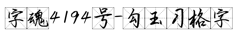 字魂4194號-勾玉習格字