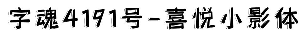 字魂4191號-喜悅小影體