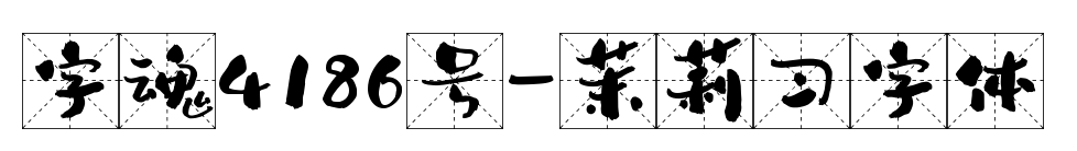 字魂4186號-茉莉習字體預覽圖片