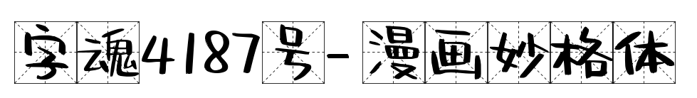 字魂4187號-漫畫妙格體